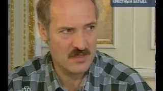Крестный Батька Лукашенко. Полная версия ч.1