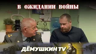 Жизнь в ожидании войны. (Дмитрий Дёмушкин, Владимир Квачков)