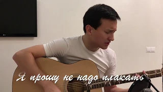 Я прошу не надо плакать (cover). На гитаре