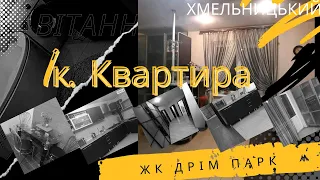 Продаж 1к квартири у Хмельницькому ЖК  Дрім Парк