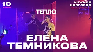 Елена Темникова – Тепло | Нижний Новгород 2019 | Концертоман