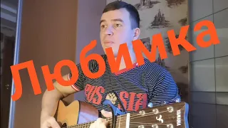 Дмитрий Хмыльнин (cover by NILETTO) Любимка