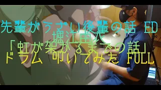 先輩がうざい後輩の話ED/ドラムフル「虹が架かるまでの話/The story until the rainbow hangs」My Senpai is Annoying/drum full cover