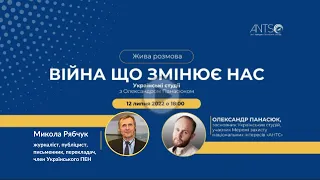 Війна що змінює нас: Микола Рябчук