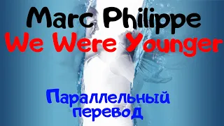 Marc Philippe - We Were Younger (Lyrics) - перевод песни на русский язык