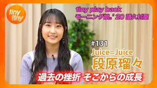 【tiny tiny#131】ゲスト:Juice=Juice 段原瑠々 MC:みつばちまき・中島卓偉 tiny play back:モーニング娘。'20 譜久村聖