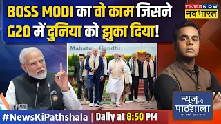 News Ki Pathshala | Sushant Sinha : Modi ने कहा तो दुनिया ने माना...भारत के ताकत की इनसाइड स्टोरी !