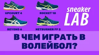 В чём играть в волейбол? Upcourt vs Rocket | Beyond vs Netburner + РОЗЫГРЫШ КРОССОВОК