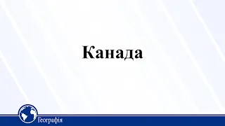 Канада. Географія 10 клас