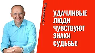 Удачливые люди чувствуют Знаки Судьбы! Торсунов лекции