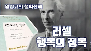 생각을 여는 3분 -12. 러셀의 ‘행복의 정복’은 가능한가 (황상규의 철학산책)