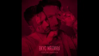 Сергей Лазарев - Вкус малины (Official Audio 2023)