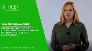 Smm продвижение. Как продвигать бизнес в социальных сетях.Можно ли продавать в соцсетях без бюджета?