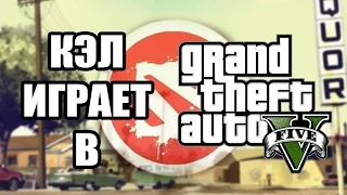 Кэл в GTA V! [производительность]