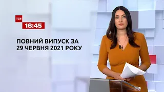 Новини України та світу | Випуск ТСН.16:45 за 29 червня 2021 року