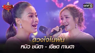 ดวงใจในฝัน : หมิว ชนิตา - เขียด กานดา  | The Golden Song เวทีเพลงเพราะ 3 EP.27 | one31