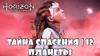 ГЛАВНЫЕ ТАЙНЫ ЗЕМЛИ "Новый Рассвет" ▶️ Horizon Zero Dawn #12