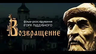 фильм-расследование ВОЗВРАЩЕНИЕ . Вся правда о поиске останков Ярослава Мудрого.