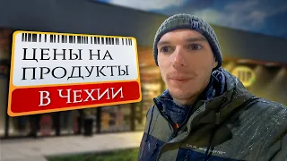 Цены на продукты в Чехии | Как всё подорожало в Европе за год?