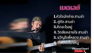 เมดเล่ย์ หัวใจมักง่ายสามช่า Cover Version Live Tikpana