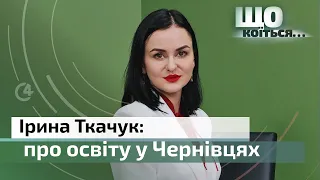 Очільниця управління освіти Ірина Ткачук про охоронців, капеланів і сексуальну освіту у школах