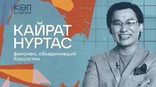 Кайрат Нуртас: эксклюзивное интервью и разбор творчества / КӨП-КУЛЬТУРА