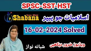 SPSC Islamiat Paper solved /Solved Islamiat paper of SPSC dated 16-02-2024/Shabana Nawaz Official