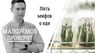 5 мифов о еде