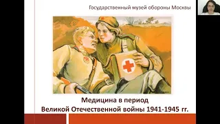 Лекция "Медицина в годы Великой Отечественной войны 1941-1945 гг."