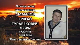 Некролог Смаилов Е.Т. (10.04.22)