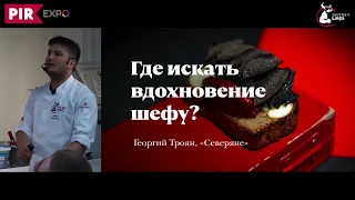 Георгий Троян — Завтрак шефа 2018