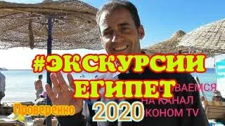 САМЫЕ  ДЕШЕВЫЕ ЭКСКУРСИИ ШАРМ ЭЛЬ ШЕЙХА.ПРОВЕРЕННО.Египет 2020.Бюджетный отдых.Экстрим.