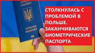 ЖИЗНЬ В ПОЛЬШЕ.КАК СДЕЛАТЬ БИОМЕТРИЧЕСКИЕ ПАСПОРТА В ПОЛЬШЕ НЕ ВЫЕЗЖАЯ В УКРАИНУ.