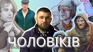 Чоловічі історії - книги, які повинен прочитати кожен | Мій ТОП-5