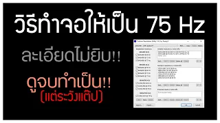 สอนทำจอให้เป็น 75 Hz เพิ่มความลื่นไหลเวลาขยับเม้าส์จริงหรือ?!