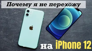 Почему я не перехожу с iPhone 11 на iPhone 12