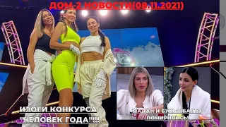 ДОМ-2 НОВОСТИ (08.11.2021). ИТОГИ КОНКУРСА "ЧЕЛОВЕК ГОДА"!! МАДАН И БУХЫНБАЛТЭ ПОМИРИЛИСЬ!!