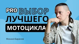 “Люди PRO мотоциклы” Михаил Баранов