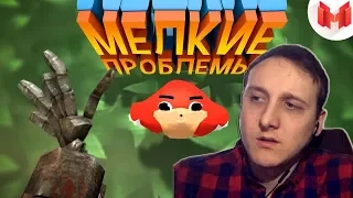 Marmok - Мелкие проблемы [реакция]