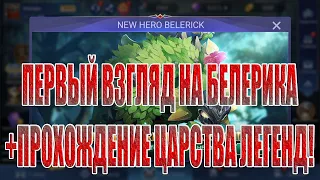 БЕЛЕРИК(ПЕРВЫЙ ВЗГЛЯД)+ЦАРСТВО ЛЕГЕНД "НЕЗАВЕРШЕННЫЙ МИР" Mobile Legends: Adventure