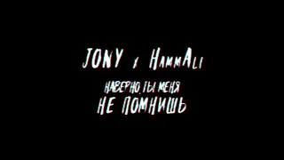 Jony,HammAli - Наверно ты меня не помнишь (премьера 2021)