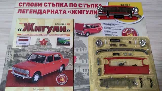 Сглобяване на ВАЗ 2101 Жигули 1:8 - Брой №1