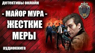 Майор МУРа   Жесткие меры Детектив аудиокнига