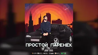 Бабек Мамедрзаев - Простой паренёк (Премьера 2022)