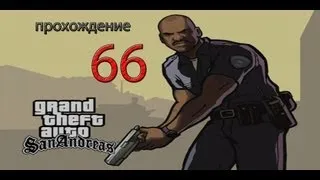 Прохождение Gta San Andreas. 66 Миссия Заброшенный аэродром.