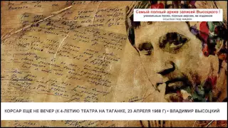 Корсар Еще не вечер (к 4-летию Театра на Таганке 23 апреля 1968 г) Владимир Высоцкий