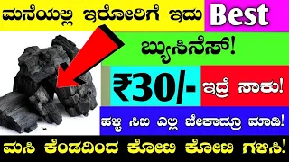 ಕೇವಲ ₹ 30/- ಕ್ಕೆ ತಯರಿಸಿ ₹ 300/- ಕ್ಕೆ ಸೇಲ್ ಮಾಡಿ | New Business Ideas | Business Ideas In Kannada