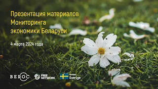 Презентация материалов Мониторинга экономики Беларуси. Март-2024