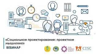 Вебинар «Социальное проектирование: проектное мышление» (24.04.2020 г.)