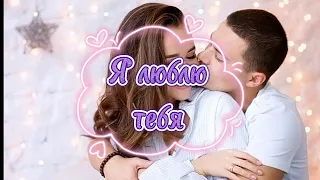 🎀Я тебя люблю 💗Я хочу уснуть с тобой и проснуться💋 Красивейшее признание в любви💞